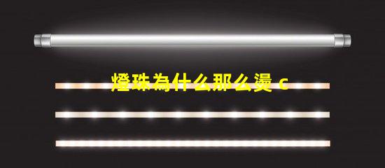 燈珠為什么那么燙 cree燈珠為什么那么亮